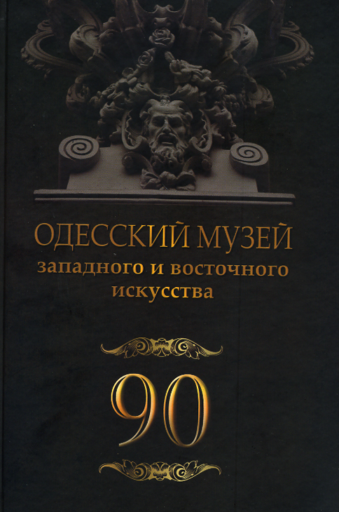 Одесский музей западного и восточного искусства - 90